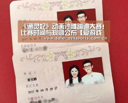 《通灵妃》动画沙雕蹦迪大赛!比赛时间与规则公布【爱游戏官网】(图3) 体育赛事直播