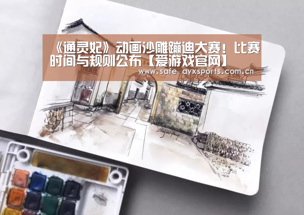 《通灵妃》动画沙雕蹦迪大赛!比赛时间与规则公布【爱游戏官网】(图1) 体育赛事直播