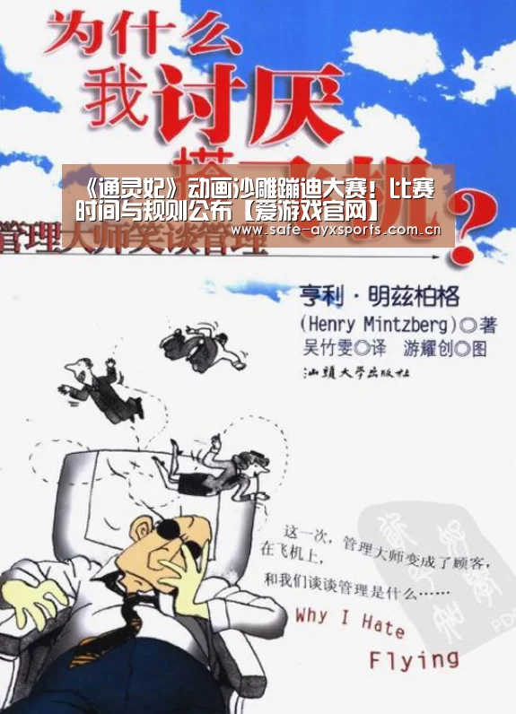 《通灵妃》动画沙雕蹦迪大赛!比赛时间与规则公布【爱游戏官网】(图2) 爱游戏官网