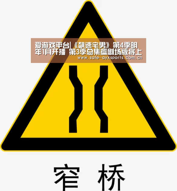爱游戏平台|《飙速宅男》第4季明年1月开播 第3季总集篇剧场版将上映(图4) 爱游戏官网