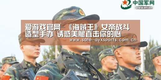 爱游戏官网-《海贼王》女帝战斗造型手办 诱惑美腿直击你的心(图2) 爱游戏平台