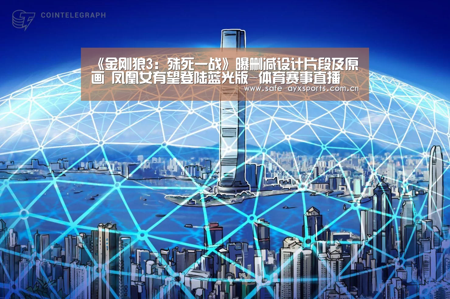 《金刚狼3:殊死一战》曝删减设计片段及原画 凤凰女有望登陆蓝光版-体育赛事直播(图1) 爱游戏平台